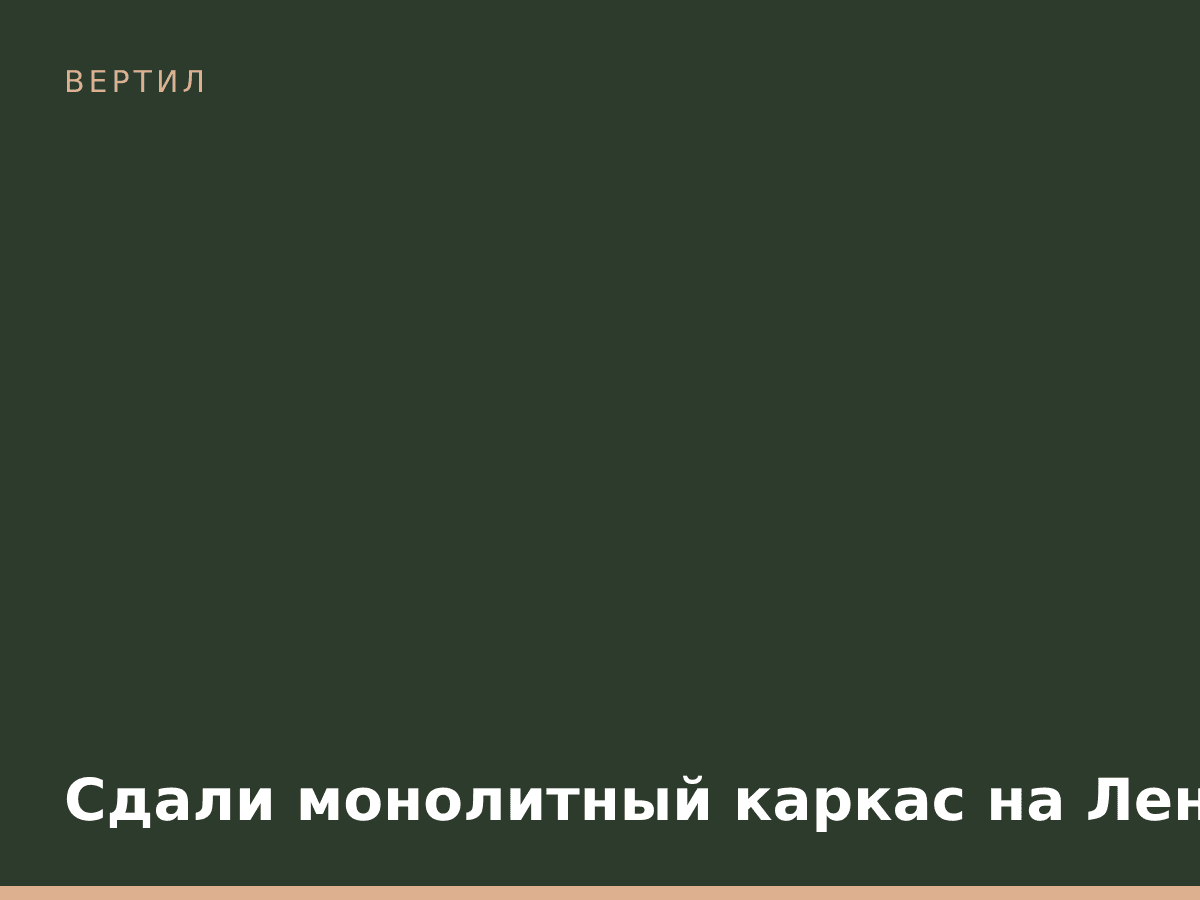 Сдали монолитный каркас на Ленинградском шоссе