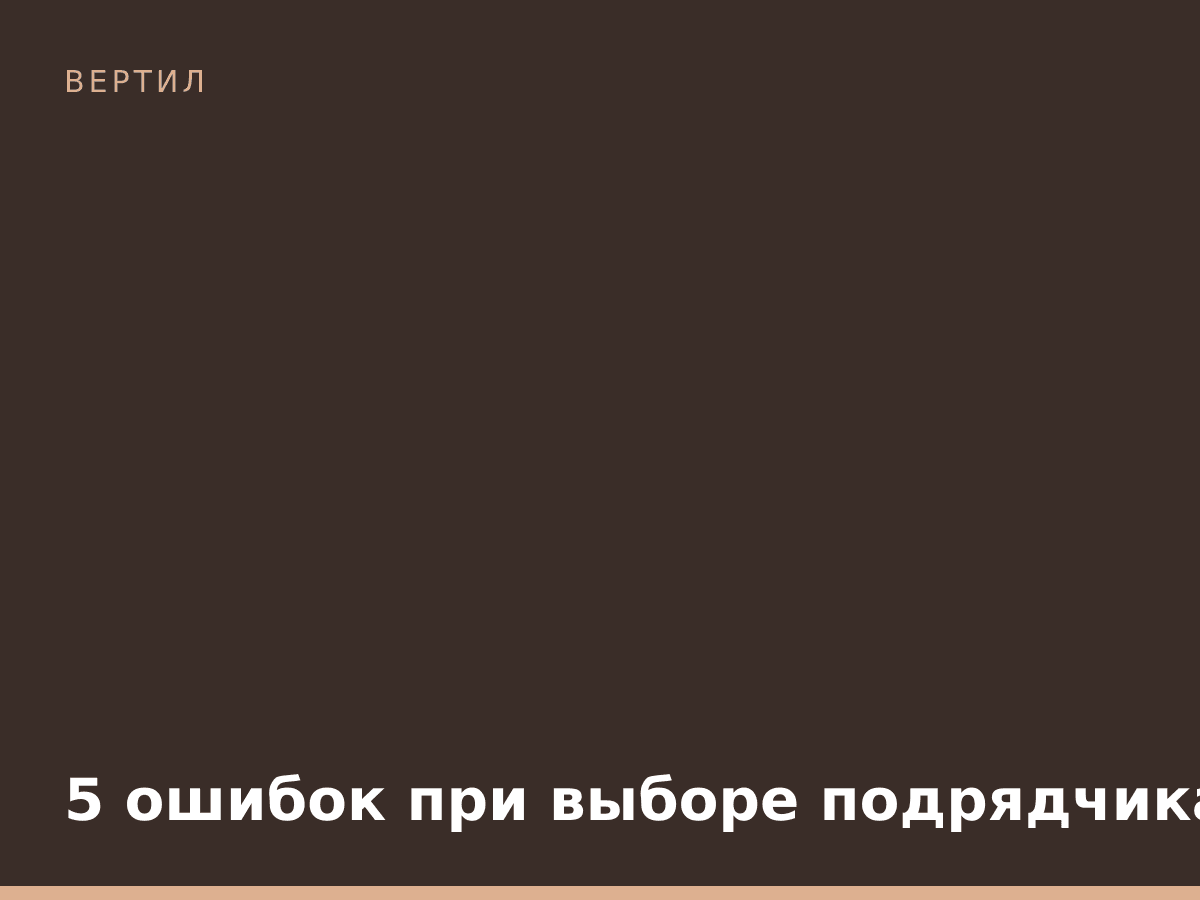 5 ошибок при выборе подрядчика на земляные работы