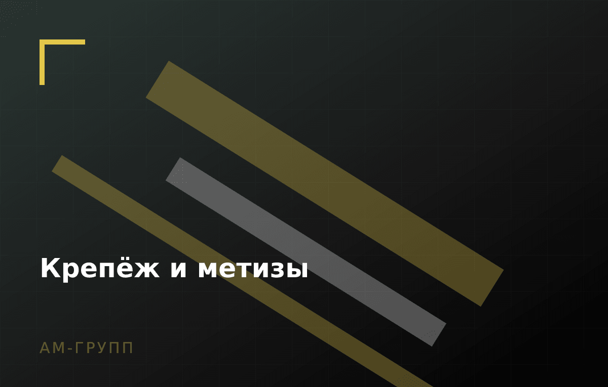Крепёж и метизы