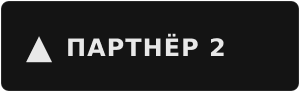 Партнёр 2
