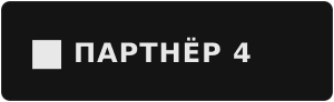 Партнёр 4