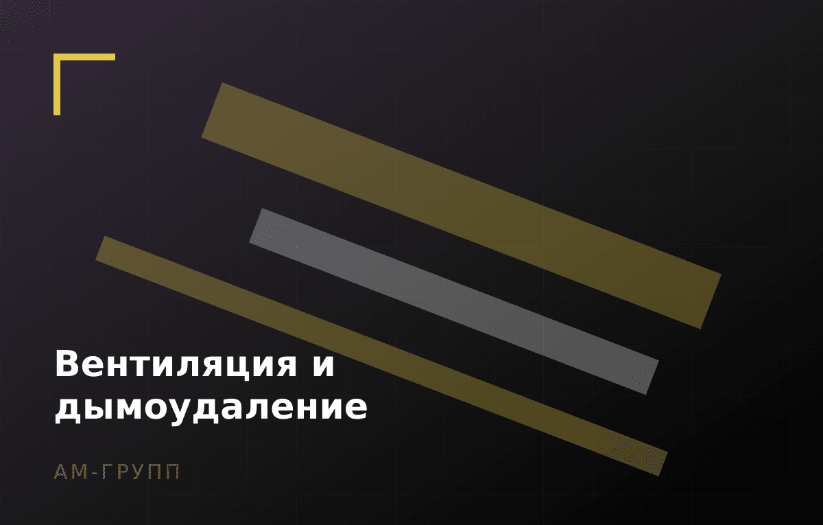 Вентиляция и дымоудаление