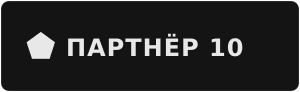 Партнёр 10