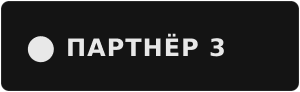 Партнёр 3