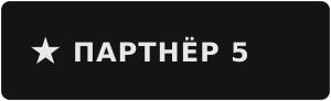 Партнёр 5
