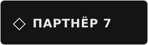 Партнёр 7