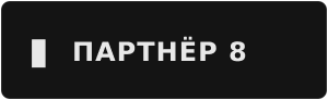 Партнёр 8