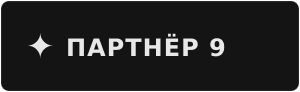 Партнёр 9