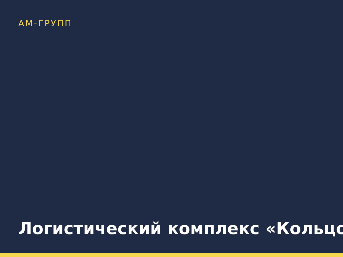 Логистический комплекс «Кольцово»