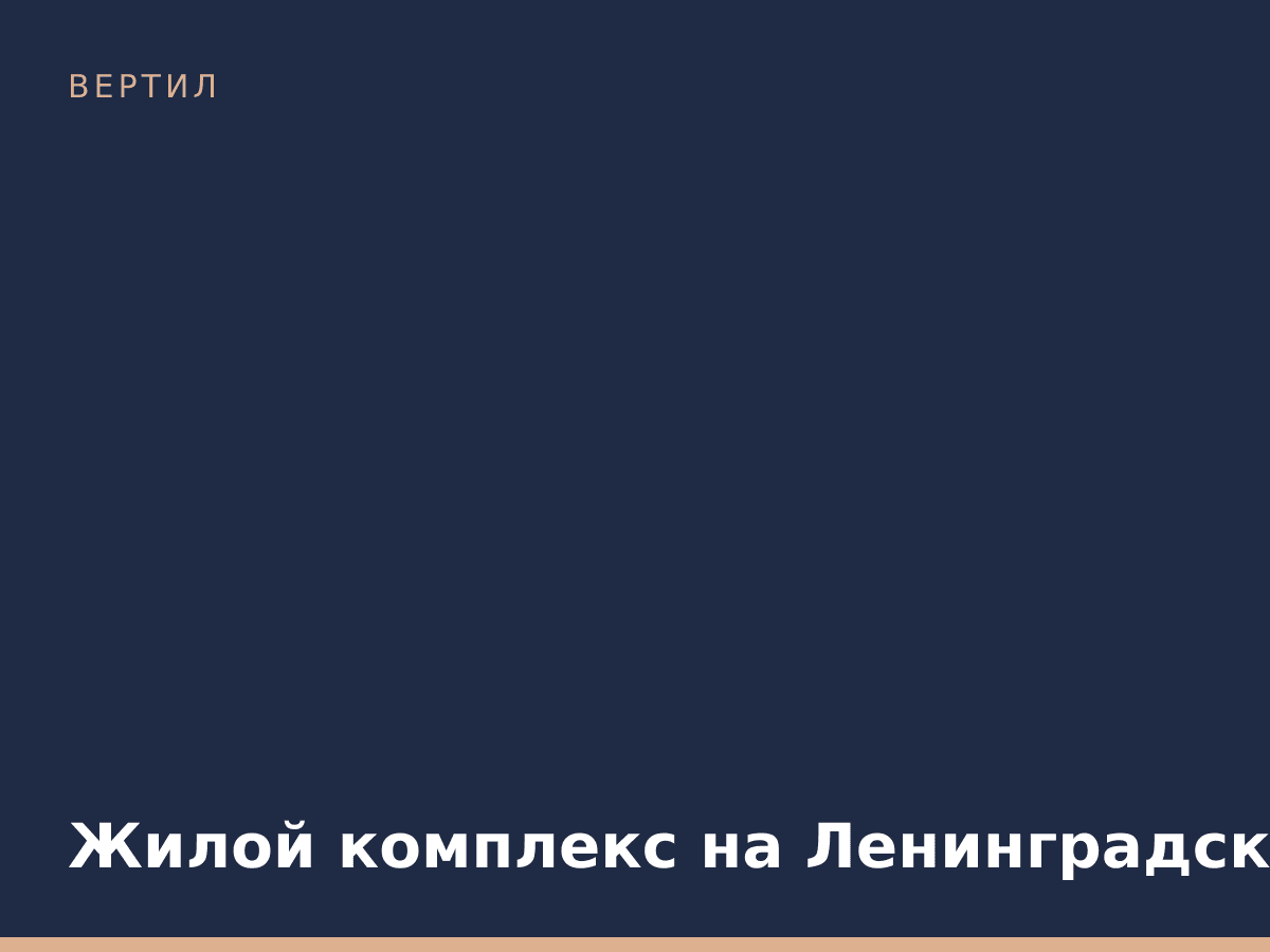 Жилой комплекс на Ленинградском шоссе