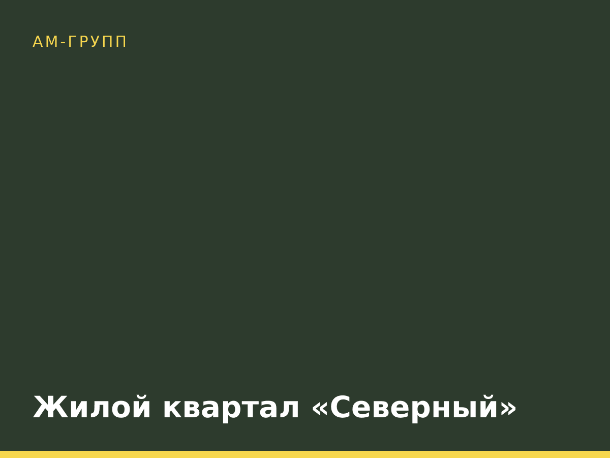 Жилой квартал «Северный»