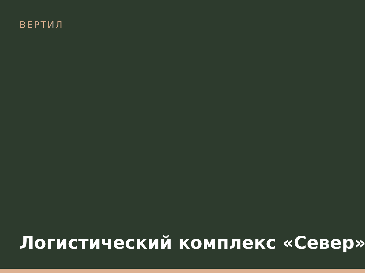 Логистический комплекс «Север»