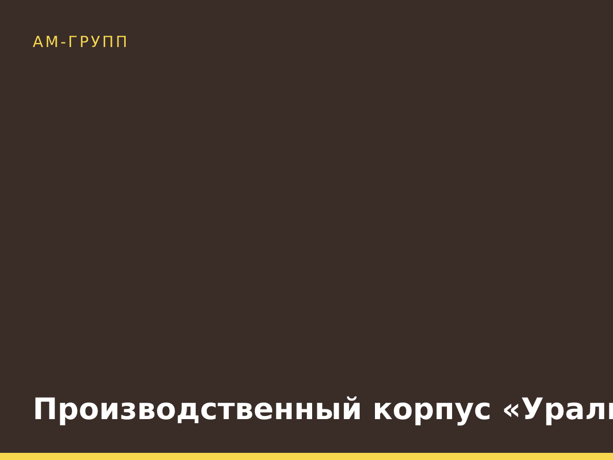 Производственный корпус «Уралмаш»