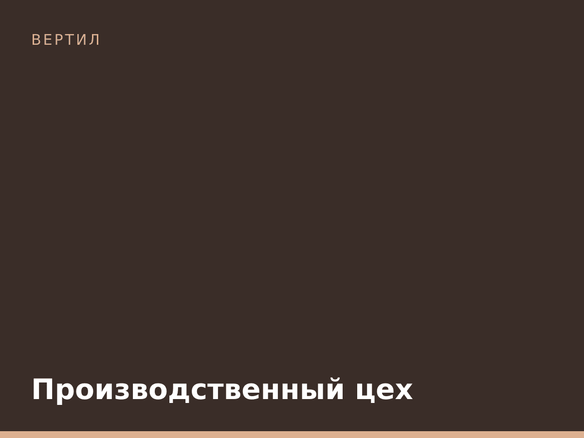 Производственный цех