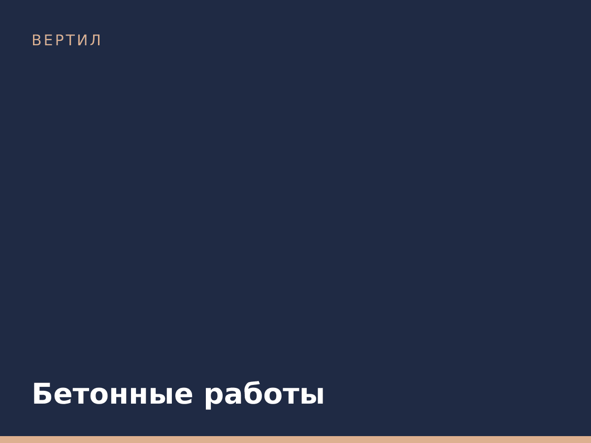 Бетонные работы