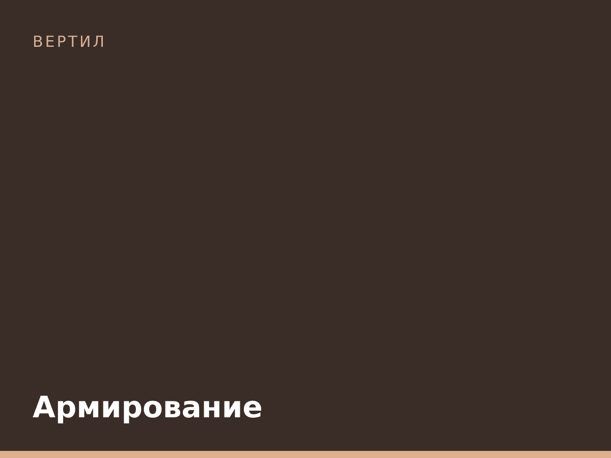 Армирование