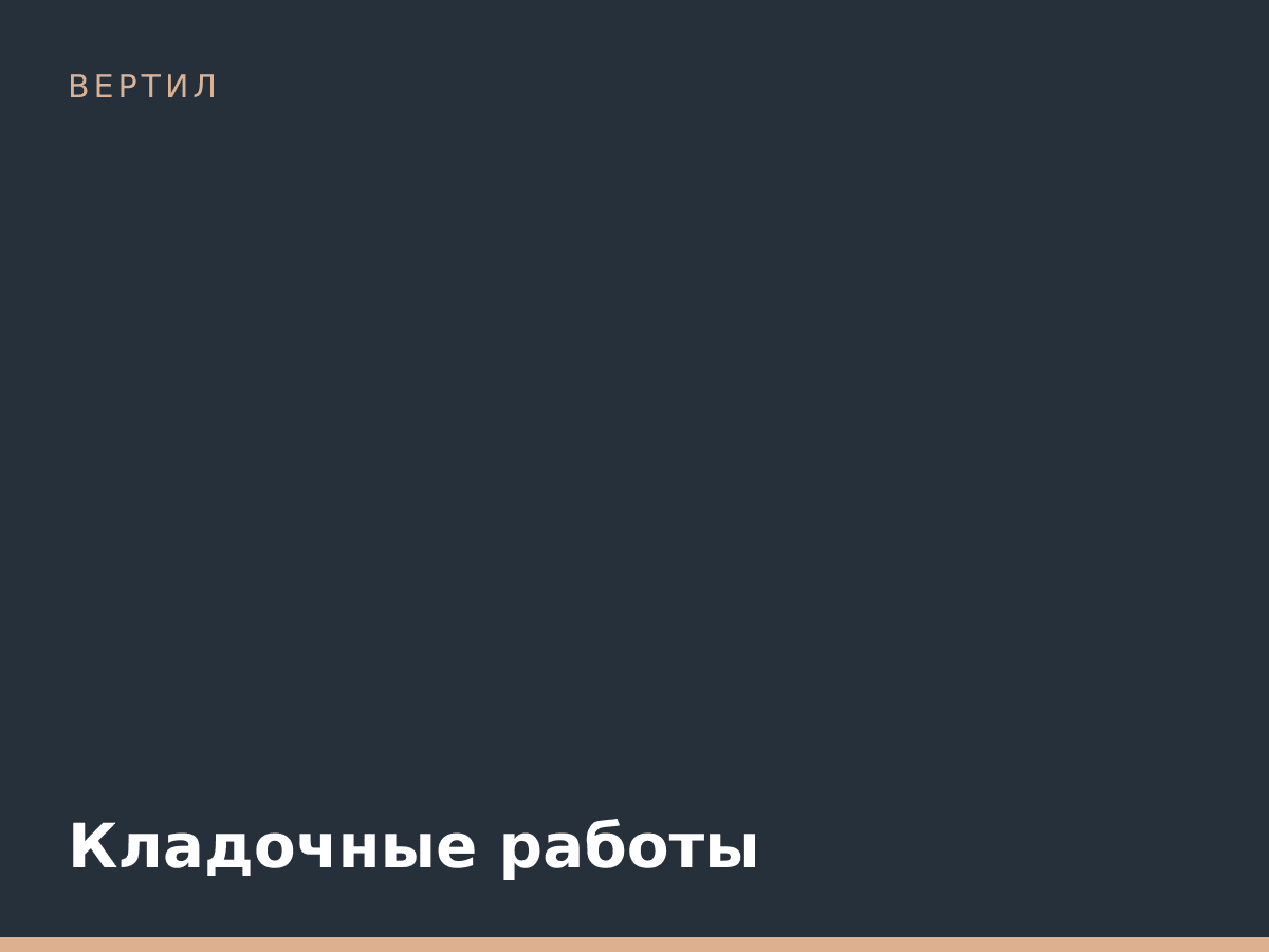 Кладочные работы