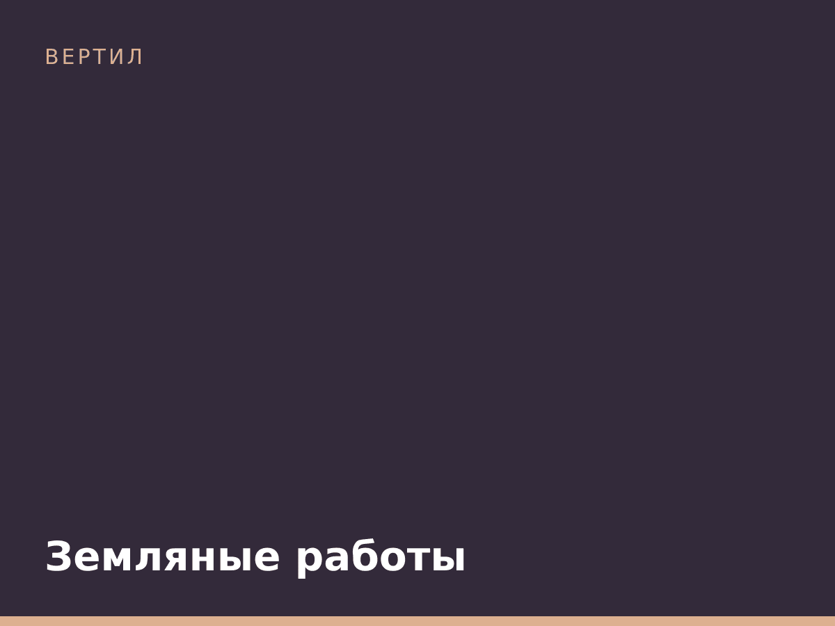 Земляные работы