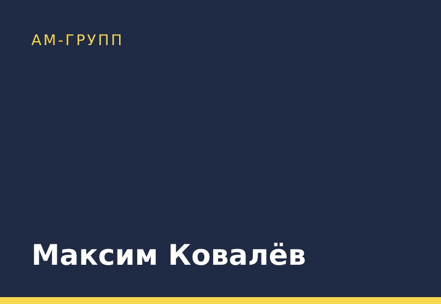 Максим Ковалёв