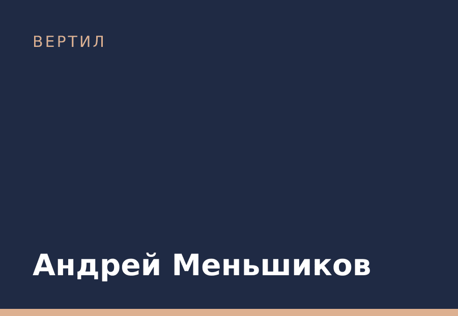 Андрей Меньшиков