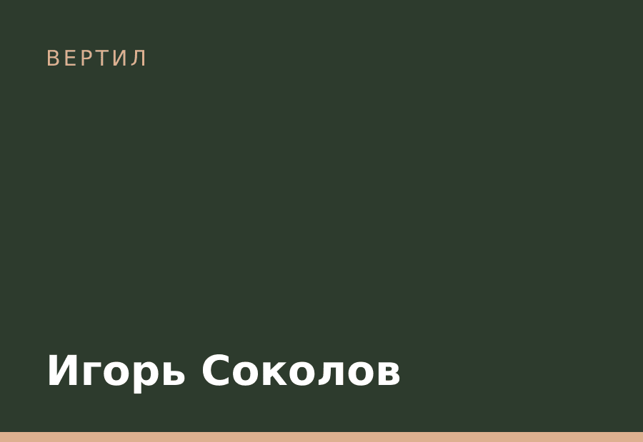 Игорь Соколов