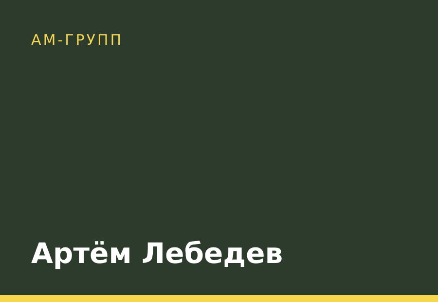 Артём Лебедев