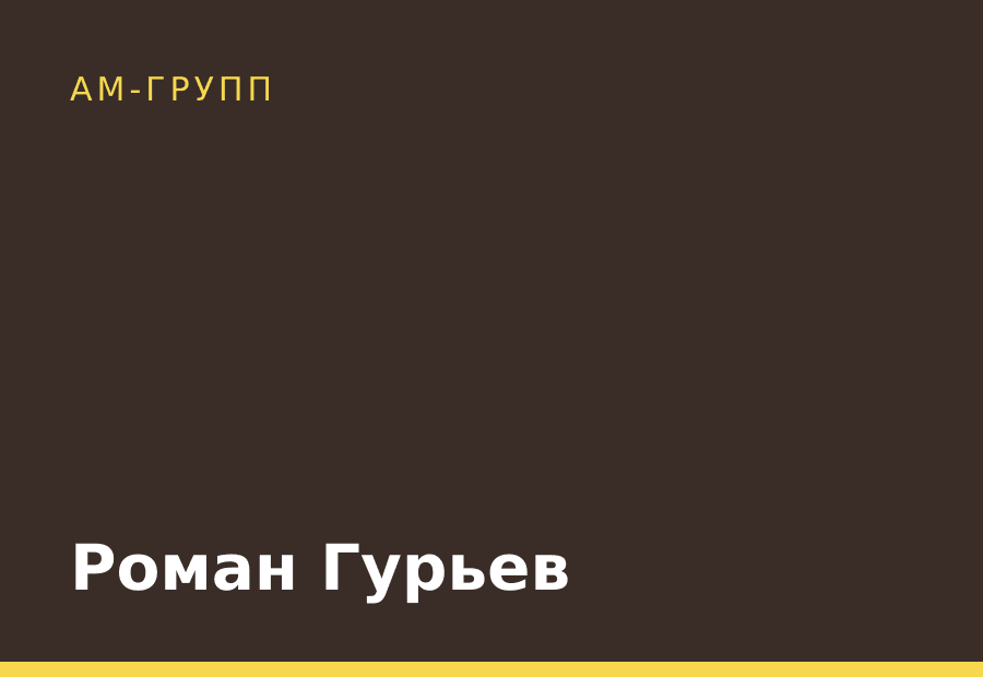 Роман Гурьев