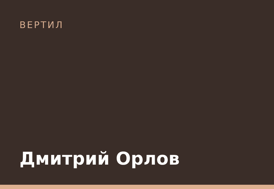 Дмитрий Орлов