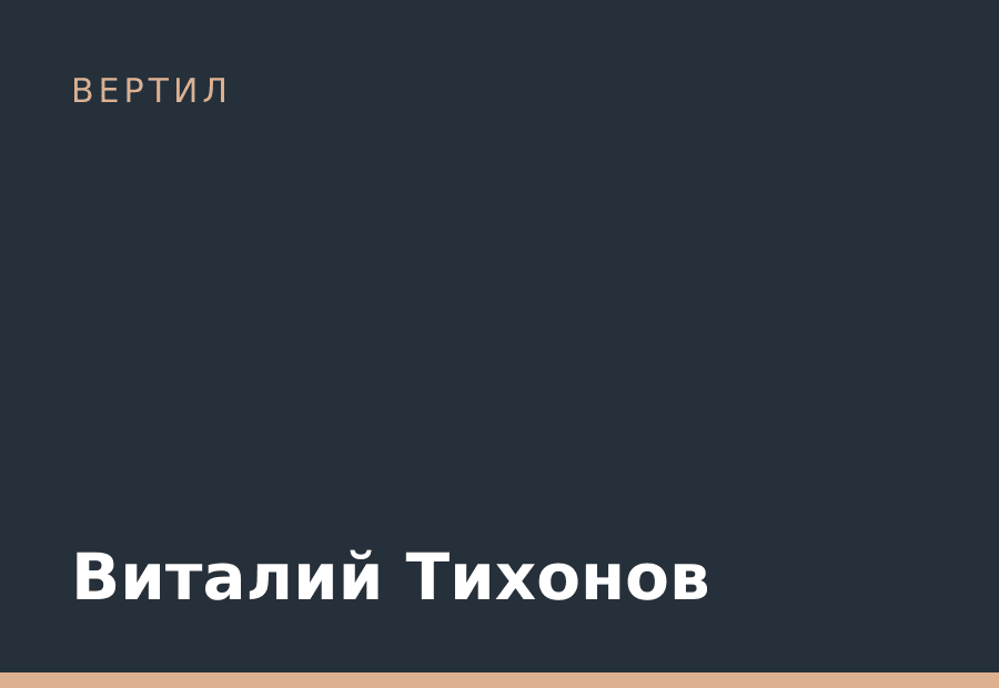 Виталий Тихонов