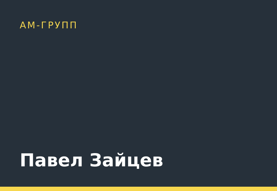 Павел Зайцев