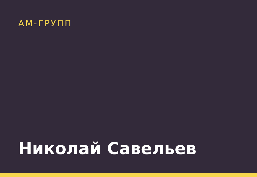 Николай Савельев