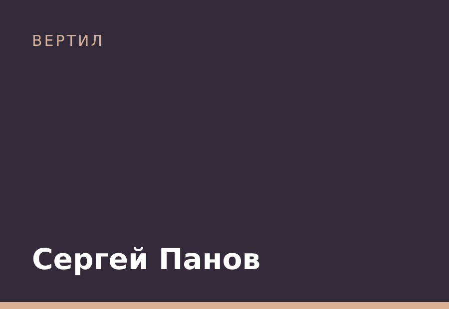 Сергей Панов