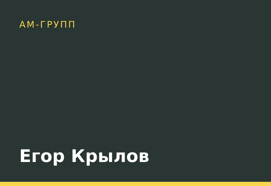 Егор Крылов