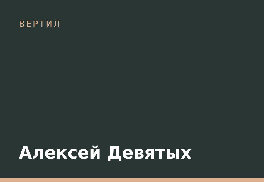 Алексей Девятых
